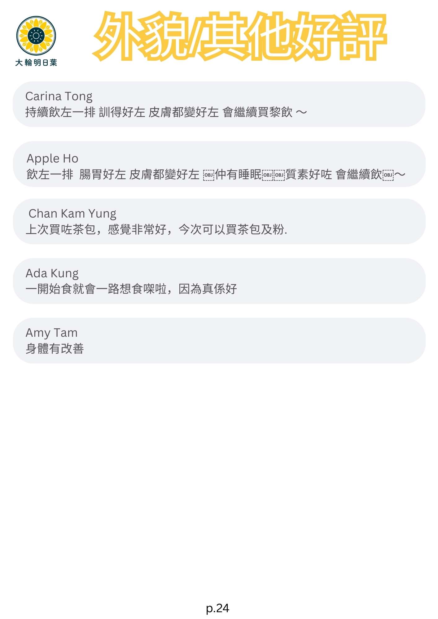 外貌/其他好評

我都係日日食

我有食開明日葉，好正

我如果生痱滋食明日葉粉好快好返
是的，我以前常常生痱滋，現在我每日都飲明日葉茶包，痱滋好好多，如痱滋出咗食明日葉粉第二天就好

我都有甲亢食藥中，現在都係食明日葉粉的～近排去驗指數正常返

明日葉我只會食大輪呢隻，因為佢係最高濃度同最天然成份
大輪，我朋友去日本搵明日葉買，佢搵過晒之後，都話返香港買你呢隻最好